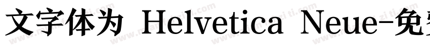 文字体为 Helvetica Neue字体转换